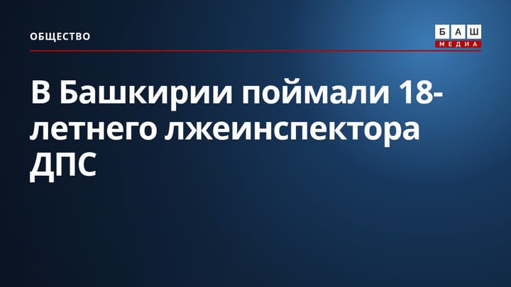 В Башкирии поймали 18-летнего лжеинспектора ДПС