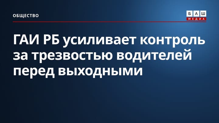 ГАИ РБ усиливает контроль за трезвостью водителей перед выходными