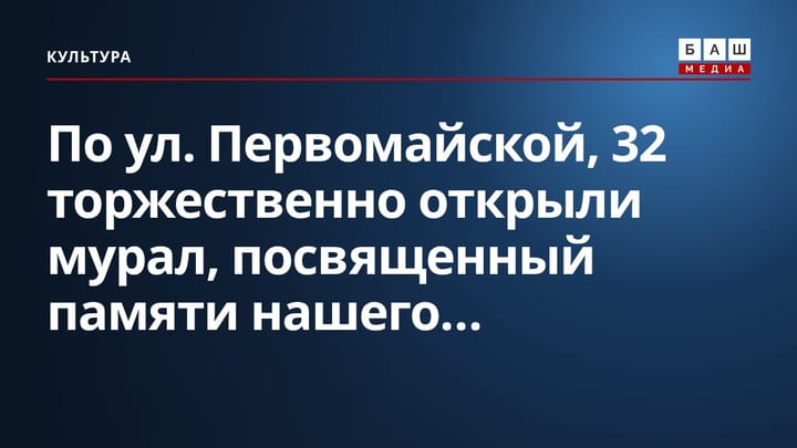 По ул. Первомайской, 32 торжественно открыли мурал, посвященный памяти нашего...