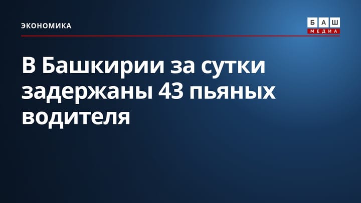 В Башкирии за сутки задержаны 43 пьяных водителя