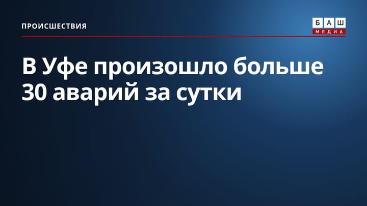В Уфе произошло больше 30 аварий за сутки