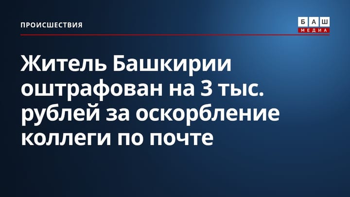 Житель Башкирии оштрафован на 3 тыс. рублей за оскорбление коллеги по почте
