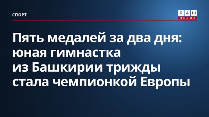 Пять медалей за два дня: юная гимнастка из Башкирии трижды стала чемпионкой Европы
