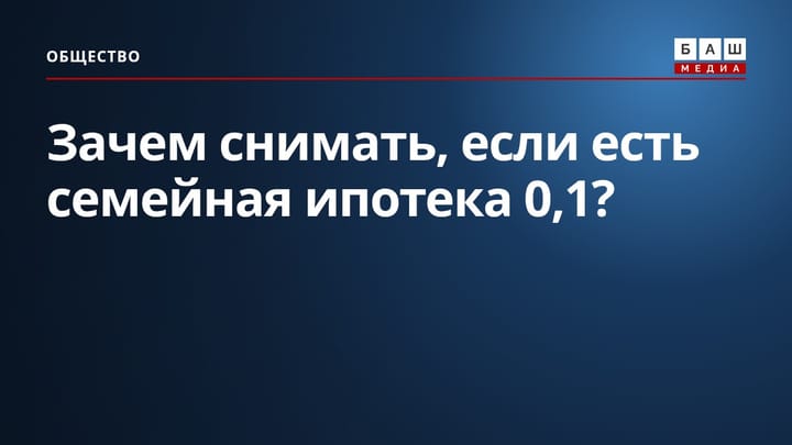Зачем снимать, если есть семейная ипотека 0,1 ?