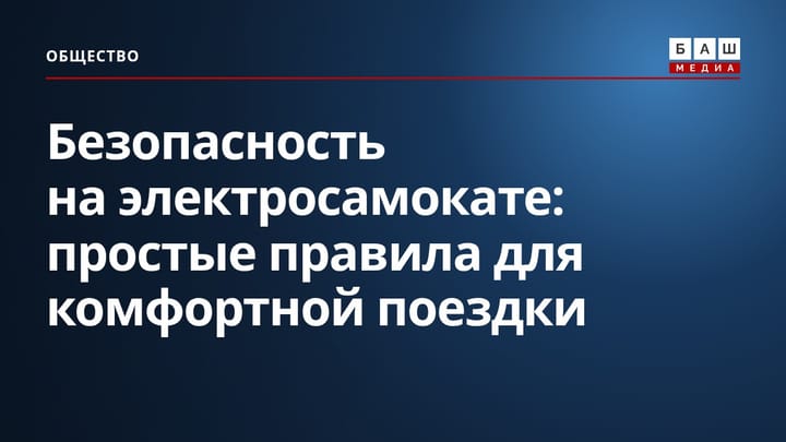 Безопасность на электросамокате: простые правила для комфортной поездки