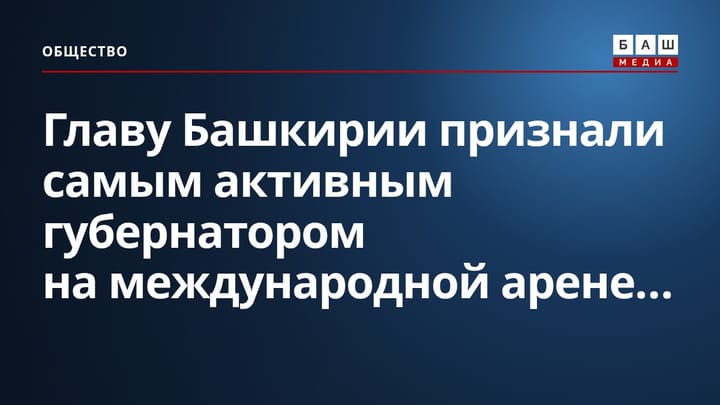 Главу Башкирии признали самым активным губернатором на международной арене...