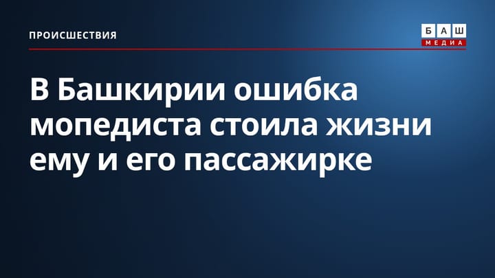 В Башкирии ошибка мопедиста стоила жизни ему и его пассажирке