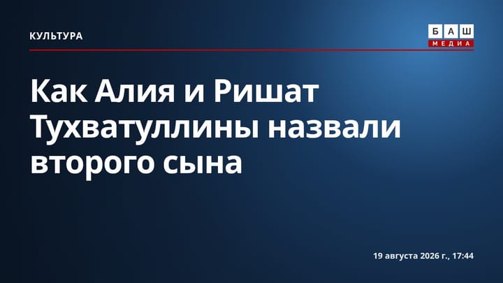 Как Алия и Ришат Тухватуллины назвали второго сына