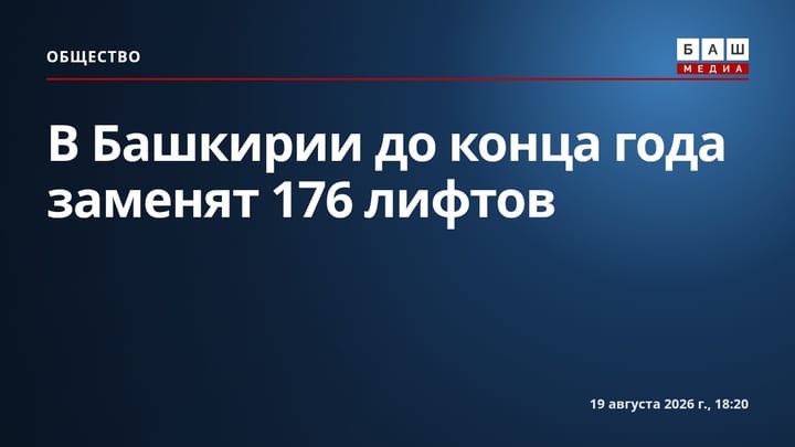 В Башкирии до конца года заменят 176 лифтов