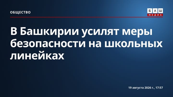 В Башкирии усилят меры безопасности на школьных линейках