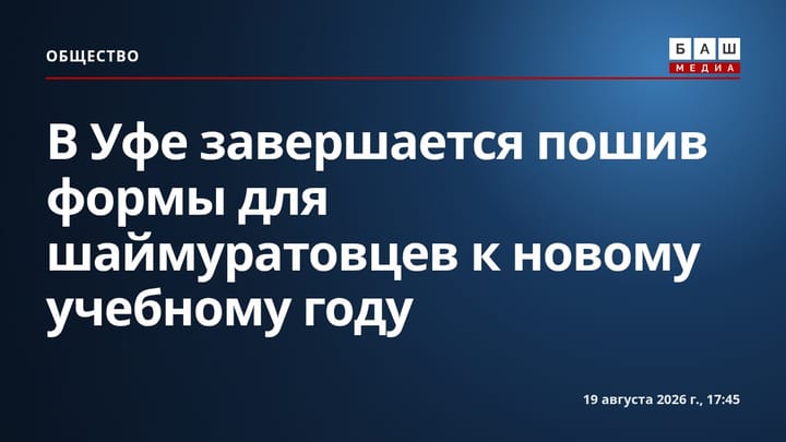 В Уфе завершается пошив формы для шаймуратовцев к новому учебному году