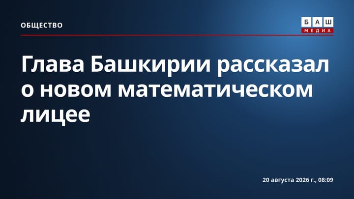 Глава Башкирии рассказал о новом математическом лицее