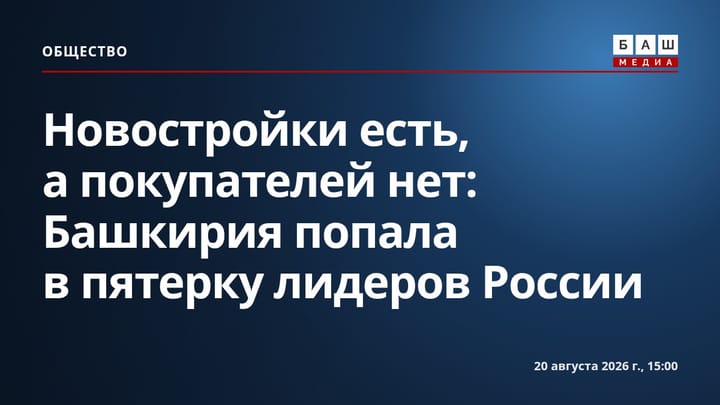 Новостройки есть, а покупателей нет: Башкирия попала в пятерку лидеров России