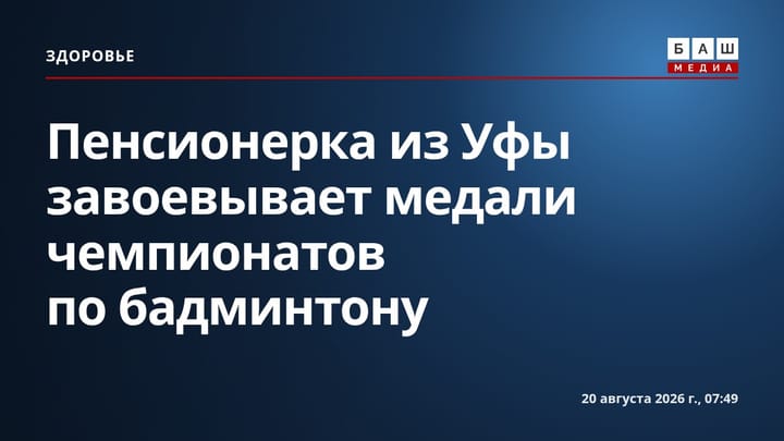 Пенсионерка из Уфы завоевывает медали чемпионатов по бадминтону