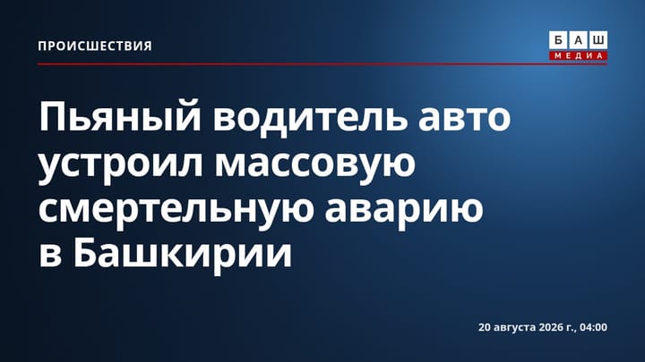 Пьяный водитель авто устроил массовую смертельную аварию в Башкирии