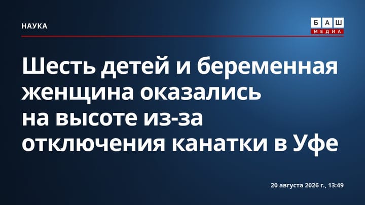 Шесть детей и беременная женщина оказались на высоте из-за отключения канатки в Уфе