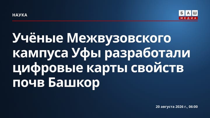 Учёные Межвузовского кампуса Уфы разработали цифровые карты свойств почв Башкор