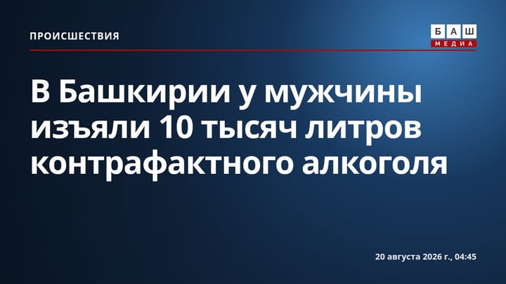 В Башкирии у мужчины изъяли 10 тысяч литров контрафактного алкоголя
