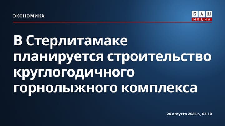В Стерлитамаке планируется строительство круглогодичного горнолыжного комплекса