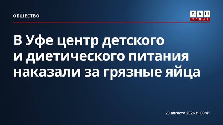 В Уфе центр детского и диетического питания наказали за грязные яйца