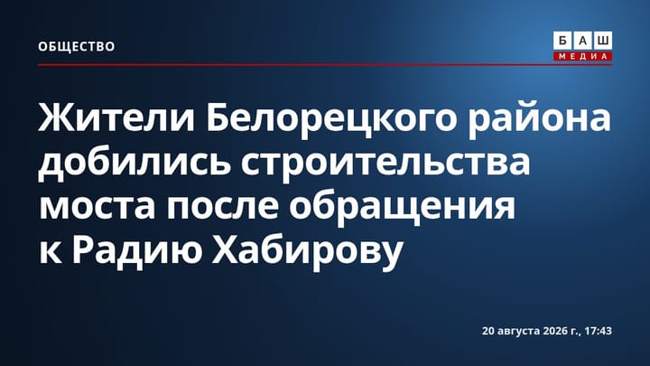 Жители Белорецкого района добились строительства моста после обращения к Радию Хабирову