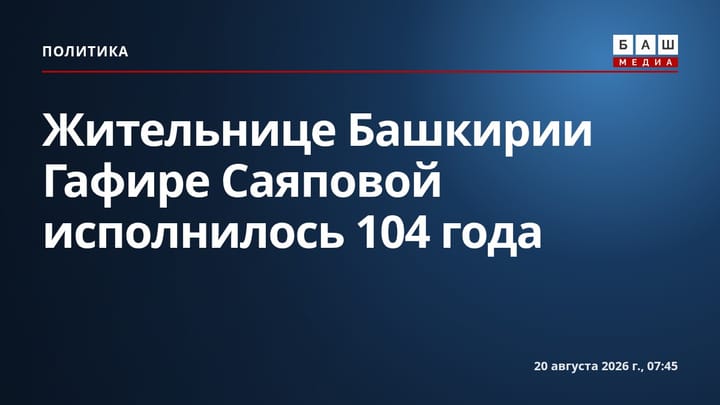 Жительнице Башкирии Гафире Саяповой исполнилось 104 года