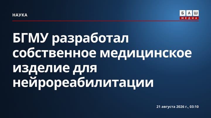 БГМУ разработал собственное медицинское изделие для нейрореабилитации