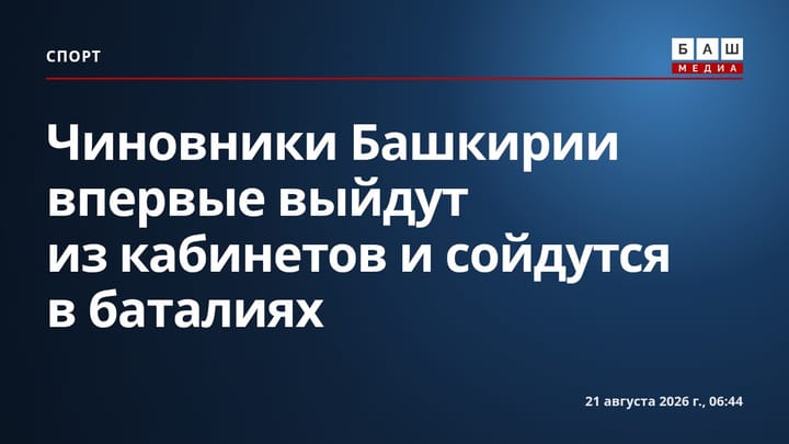Чиновники Башкирии впервые выйдут из кабинетов и сойдутся в баталиях