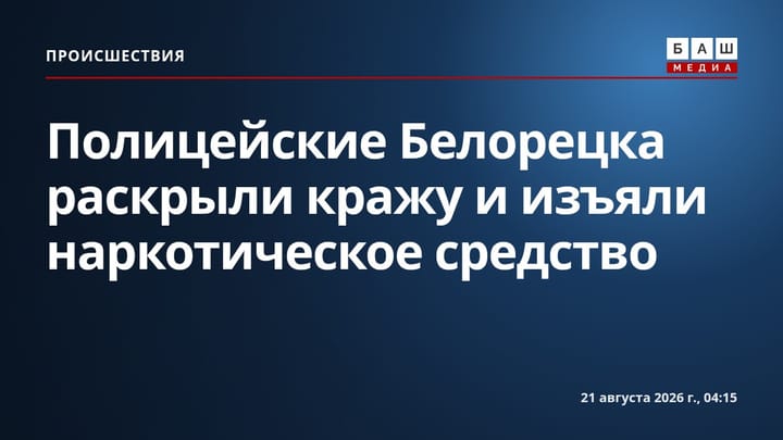 Полицейские Белорецка раскрыли кражу и изъяли наркотическое средство