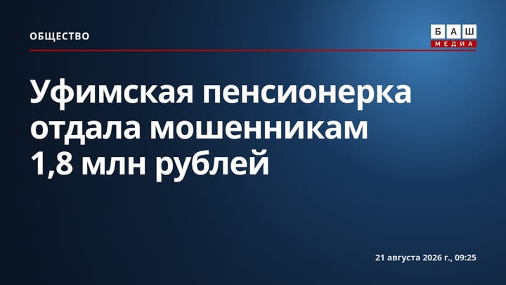 Уфимская пенсионерка отдала мошенникам 1,8 млн рублей