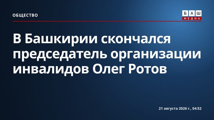 В Башкирии скончался председатель организации инвалидов Олег Ротов