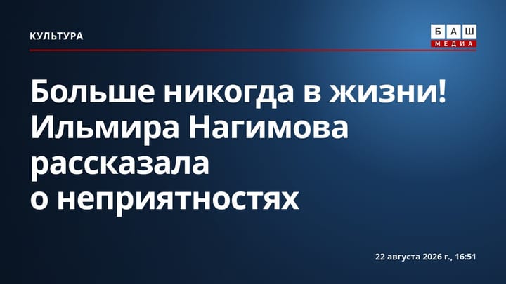Больше никогда в жизни! Ильмира Нагимова рассказала о неприятностях