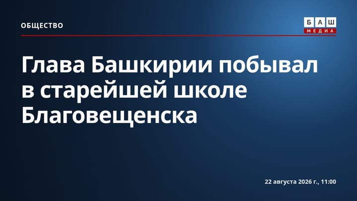 Глава Башкирии побывал в старейшей школе Благовещенска