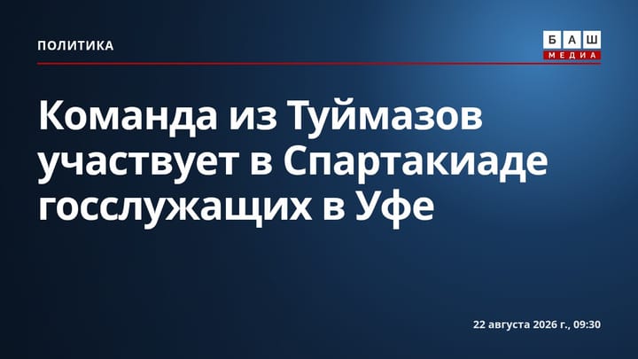 Команда из Туймазов участвует в Спартакиаде госслужащих в Уфе