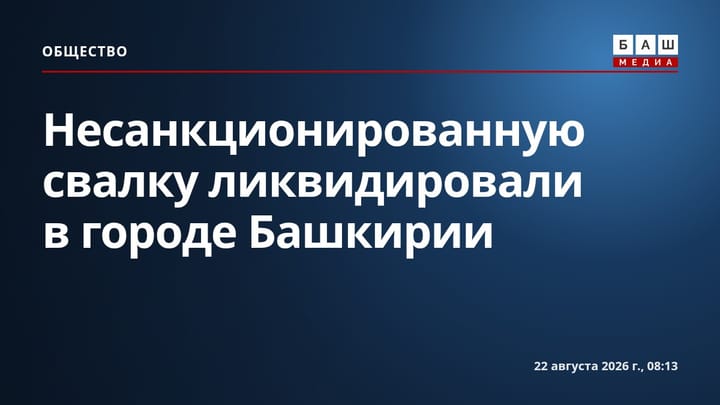 Несанкционированную свалку ликвидировали в городе Башкирии