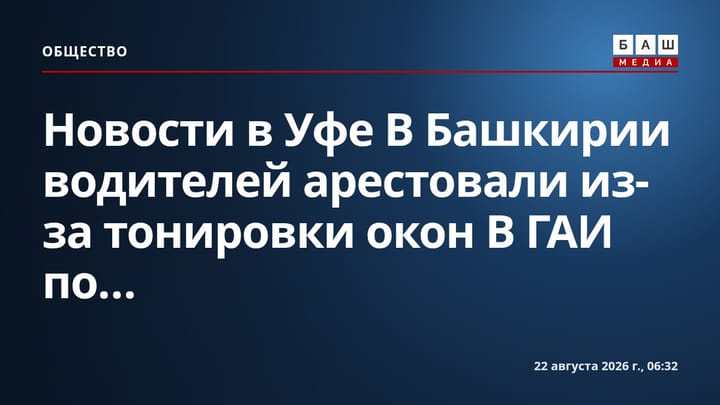 Новости в Уфе В Башкирии водителей арестовали из-за тонировки окон В ГАИ по...