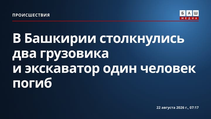 В Башкирии столкнулись два грузовика и экскаватор один человек погиб