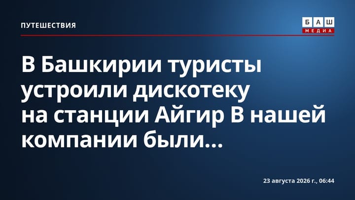 В Башкирии туристы устроили дискотеку на станции Айгир В нашей компании были...