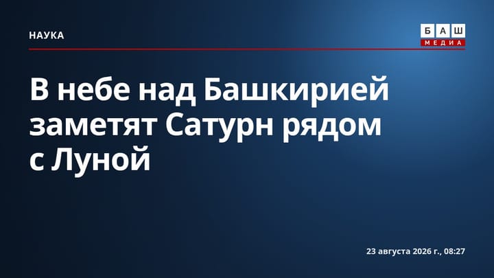 В небе над Башкирией заметят Сатурн рядом с Луной