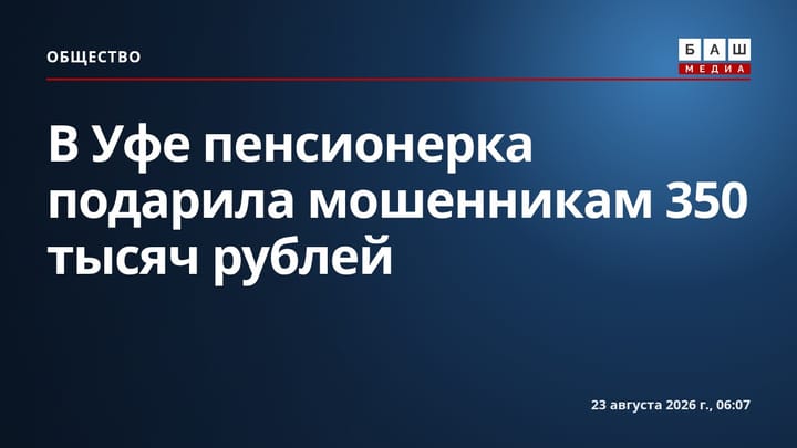 В Уфе пенсионерка подарила мошенникам 350 тысяч рублей