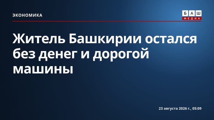 Житель Башкирии остался без денег и дорогой машины