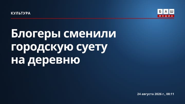 Блогеры сменили городскую суету на деревню