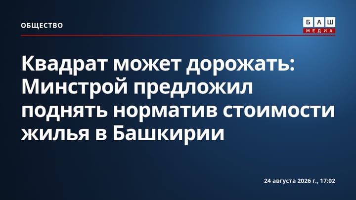 Квадрат может дорожать: Минстрой предложил поднять норматив стоимости жилья в Башкирии