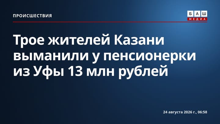 Трое жителей Казани выманили у пенсионерки из Уфы 13 млн рублей