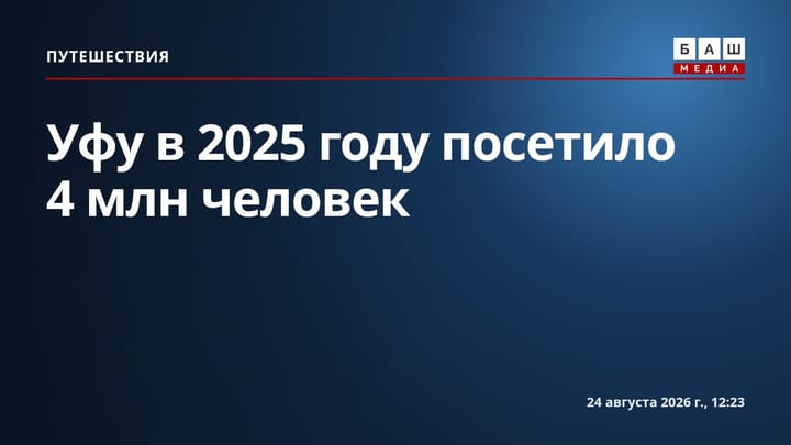 Уфу в 2025 году посетило 4 млн человек