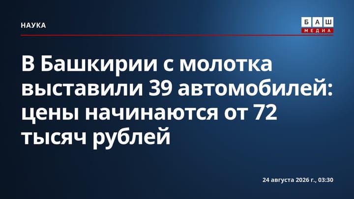 В Башкирии с молотка выставили 39 автомобилей: цены начинаются от 72 тысяч рублей