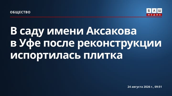 В саду имени Аксакова в Уфе после реконструкции испортилась плитка