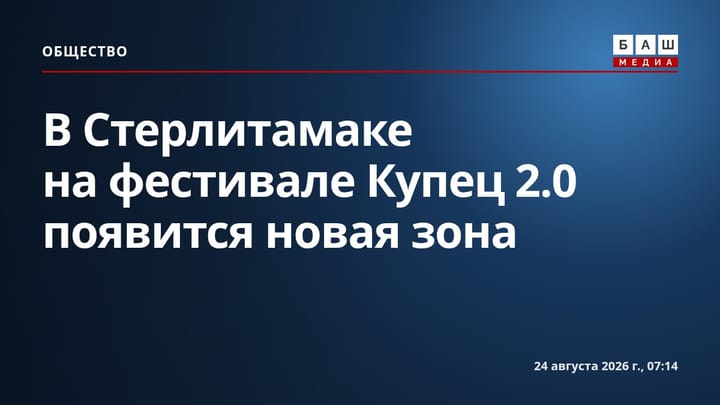 В Стерлитамаке на фестивале Купец 2.0 появится новая зона