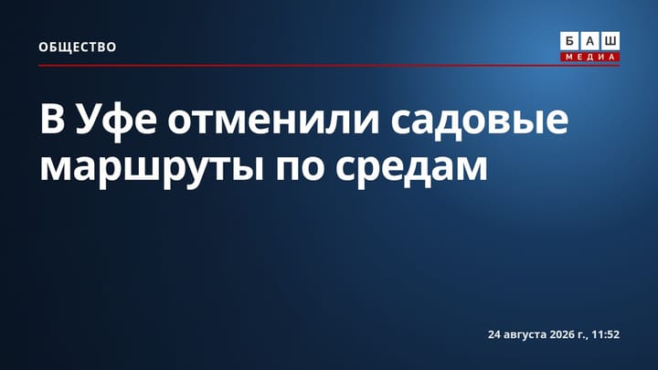 В Уфе отменили садовые маршруты по средам