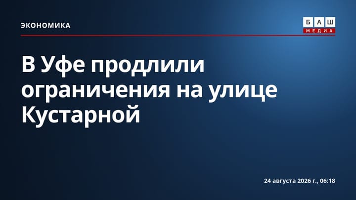В Уфе продлили ограничения на улице Кустарной